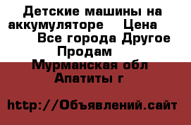 Детские машины на аккумуляторе  › Цена ­ 5 000 - Все города Другое » Продам   . Мурманская обл.,Апатиты г.